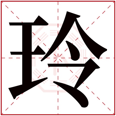 玲字五行属什么 玲字在康熙字典里多少画 