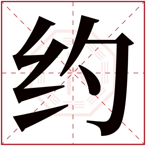 约字五行属什么 约字在康熙字典里多少画 