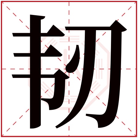 韧字五行属什么 韧字在康熙字典里多少画 