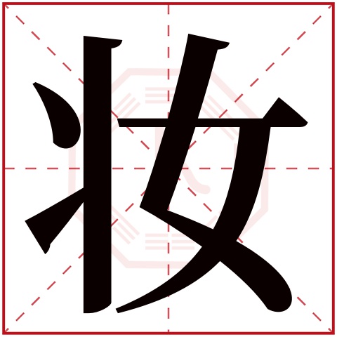 妆字五行属什么 妆字在康熙字典里多少画 