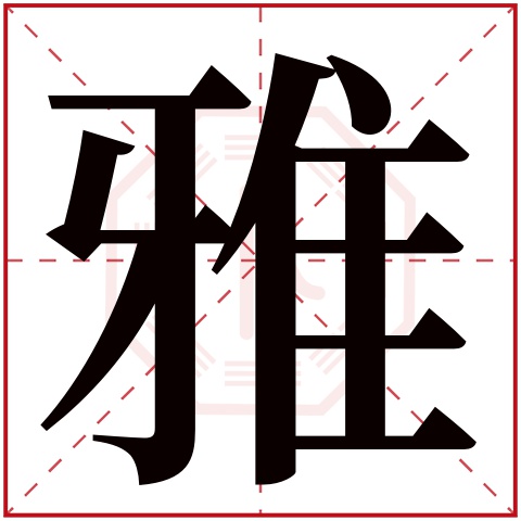 雅字五行属什么 雅字在康熙字典里多少画 