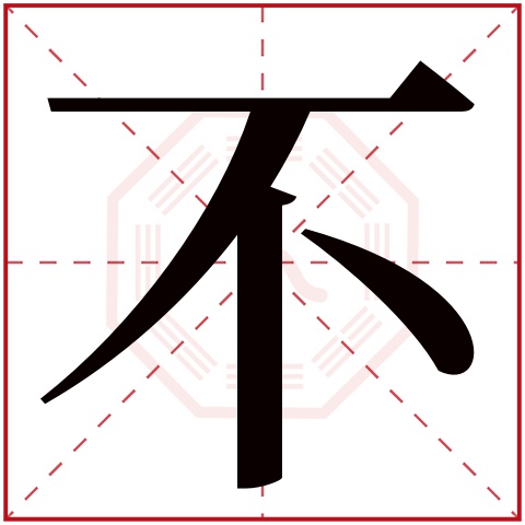 不字五行属什么 不字在康熙字典里多少画 