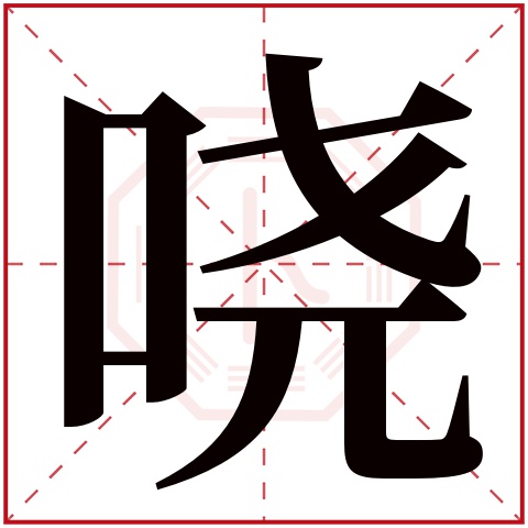 哓字五行属什么 哓字在康熙字典里多少画 