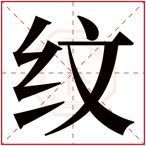 纹字五行属什么 纹字在康熙字典里多少画 