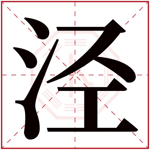泾字五行属什么 泾字在康熙字典里多少画 