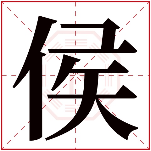 侯字五行属什么 侯字在康熙字典里多少画 