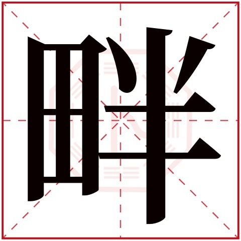 畔字五行属什么 畔字在康熙字典里多少画 
