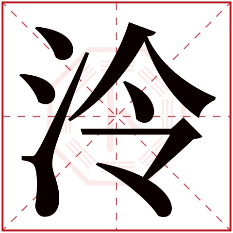 泠字五行属什么 泠字在康熙字典里多少画 
