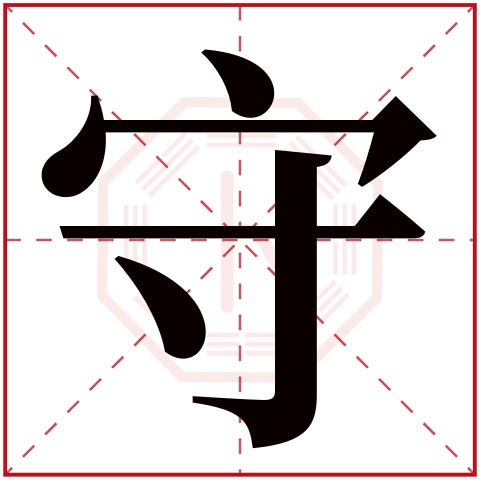 守字五行属什么 守字在康熙字典里多少画 