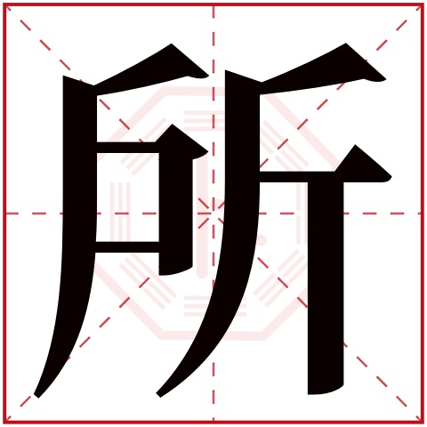 所字五行属什么 所字在康熙字典里多少画 