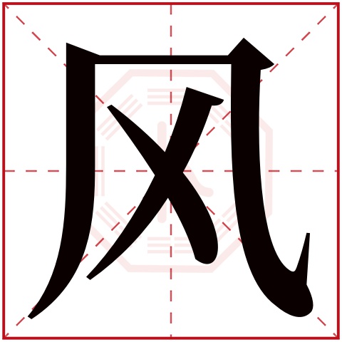 风字五行属什么 风字在康熙字典里多少画 