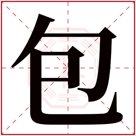 包字五行属什么 包字在康熙字典里多少画 