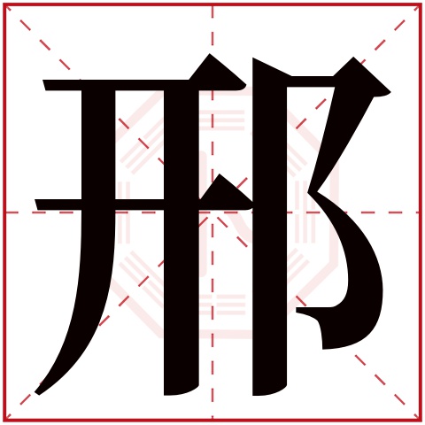 邢字五行属什么 邢字在康熙字典里多少画 