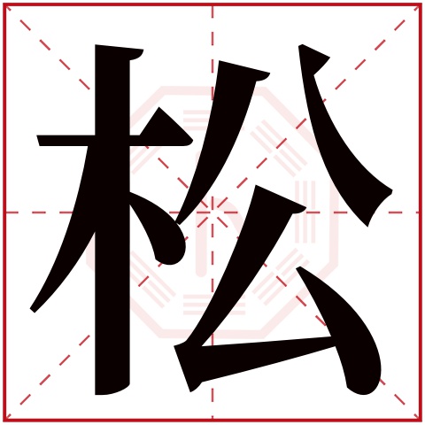 松字五行属什么 松字在康熙字典里多少画 
