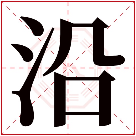 沿字五行属什么 沿字在康熙字典里多少画 