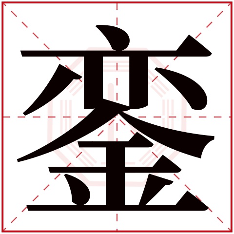 銮字五行属什么 銮字在康熙字典里多少画 