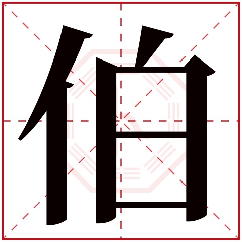 伯字五行属什么 伯字在康熙字典里多少画 