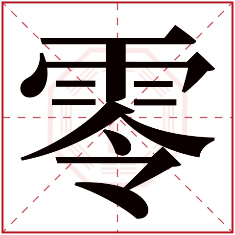 零字五行属什么 零字在康熙字典里多少画 