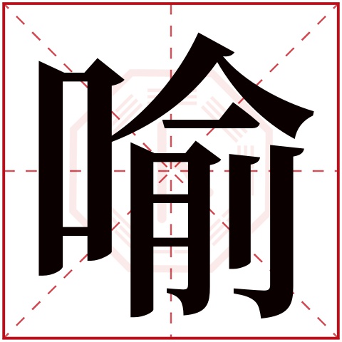 喻字五行属什么 喻字在康熙字典里多少画 