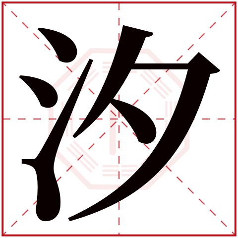 起名忌讳汐字吗？汐字为何不能取名字 