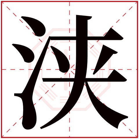 浃字五行属什么 浃字在康熙字典里多少画 