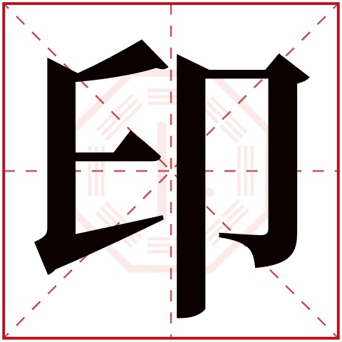 印字五行属什么 印字在康熙字典里多少画 