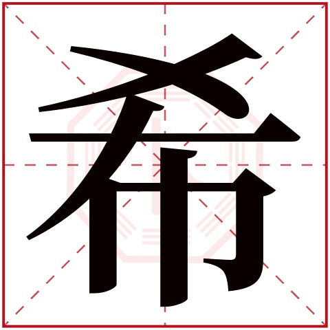希字五行属什么 希字在康熙字典里多少画 