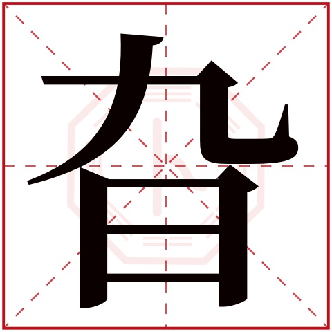 旮字五行属什么 旮字在康熙字典里多少画 