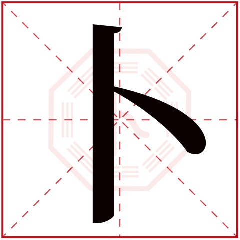 卜字五行属什么 卜字在康熙字典里多少画 