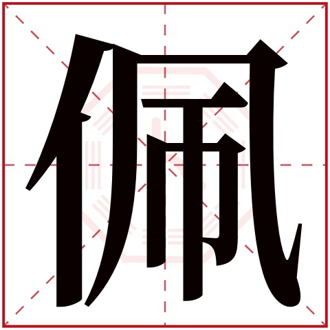 佩字五行属什么 佩字在康熙字典里多少画 