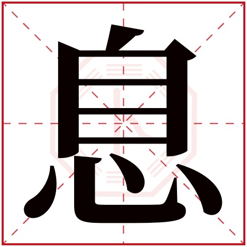 息字五行属什么 息字在康熙字典里多少画 