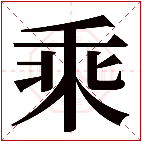 乘字五行属什么 乘字在康熙字典里多少画 