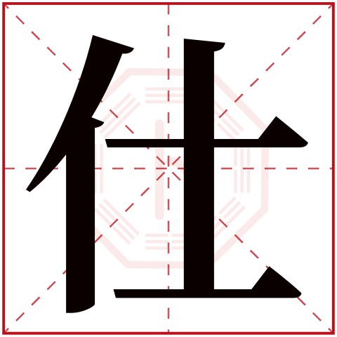 仕字五行属什么 仕字在康熙字典里多少画 