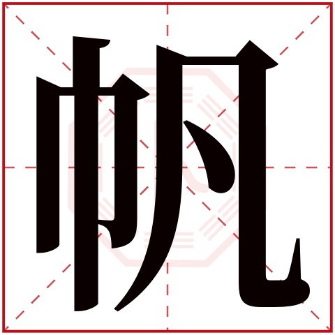 帆字五行属什么 帆字在康熙字典里多少画 