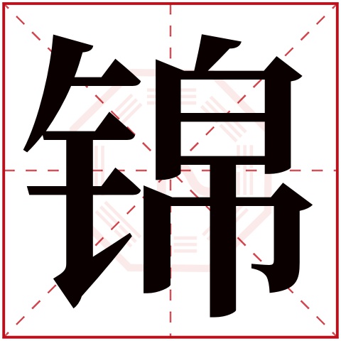 锦字五行属什么 锦字在康熙字典里多少画 
