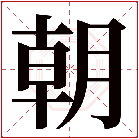 朝字五行属什么 朝字在康熙字典里多少画 