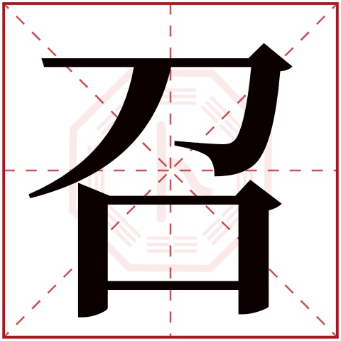 召字五行属什么,召字在名字里的含义 召字五行属什么,召字在名字里的含义
