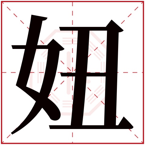 妞字五行属什么 妞字在康熙字典里多少画 