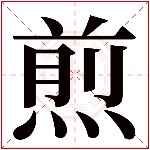 煎字五行属什么 煎字在康熙字典里多少画 
