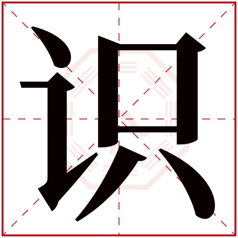 识字五行属什么 识字在康熙字典里多少画 