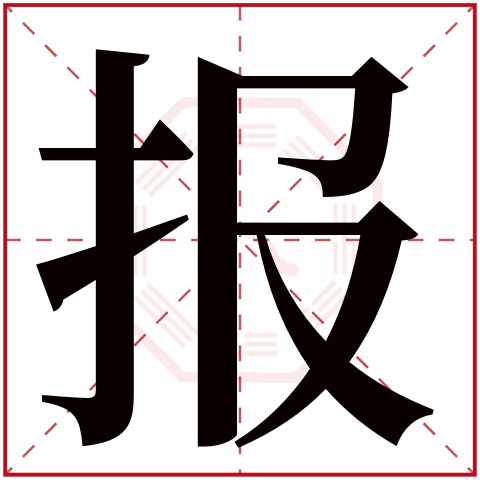 报字五行属什么 报字在康熙字典里多少画 