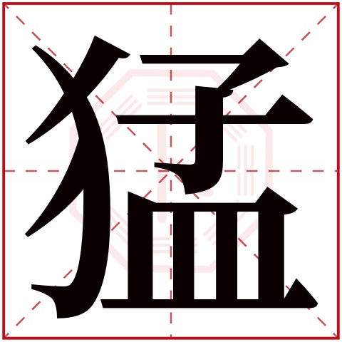 猛字五行属什么 猛字在康熙字典里多少画 