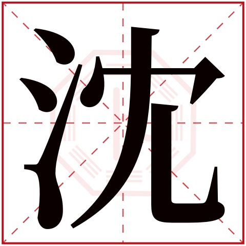沈字五行属什么 沈字在康熙字典里多少画 