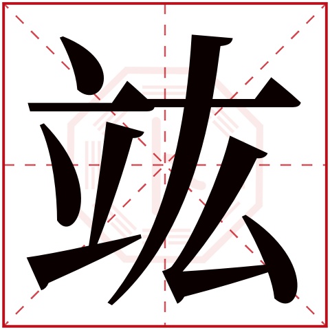竑字五行属什么 竑字在康熙字典里多少画 
