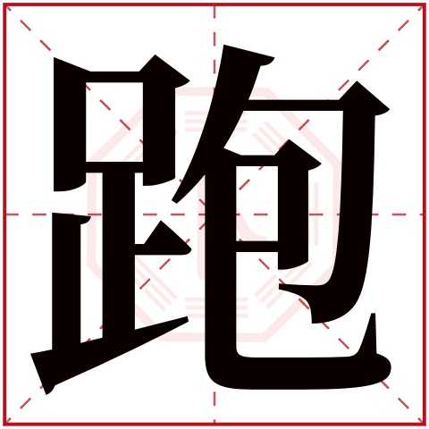 跑字五行属什么 跑字在康熙字典里多少画 