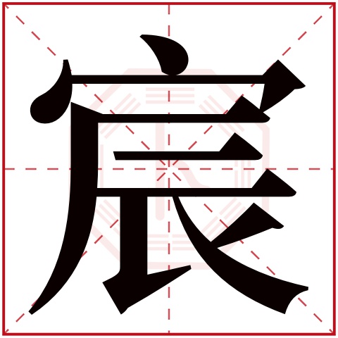 宸字五行属什么 宸字在康熙字典里多少画 