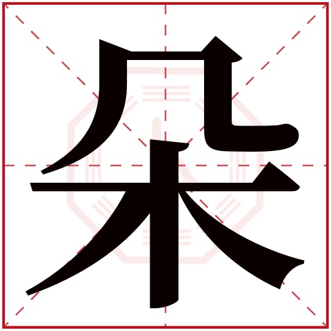朵字五行属什么 朵字在康熙字典里多少画 
