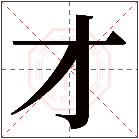 才字五行属什么 才字在康熙字典里多少画 