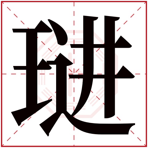 琎字五行属什么 琎字在康熙字典里多少画 
