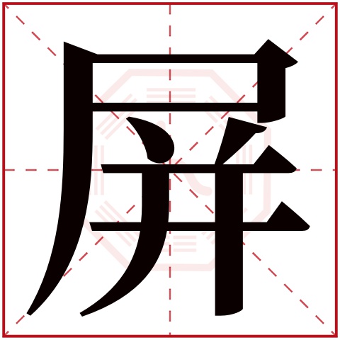 屏字五行属什么 屏字在康熙字典里多少画 